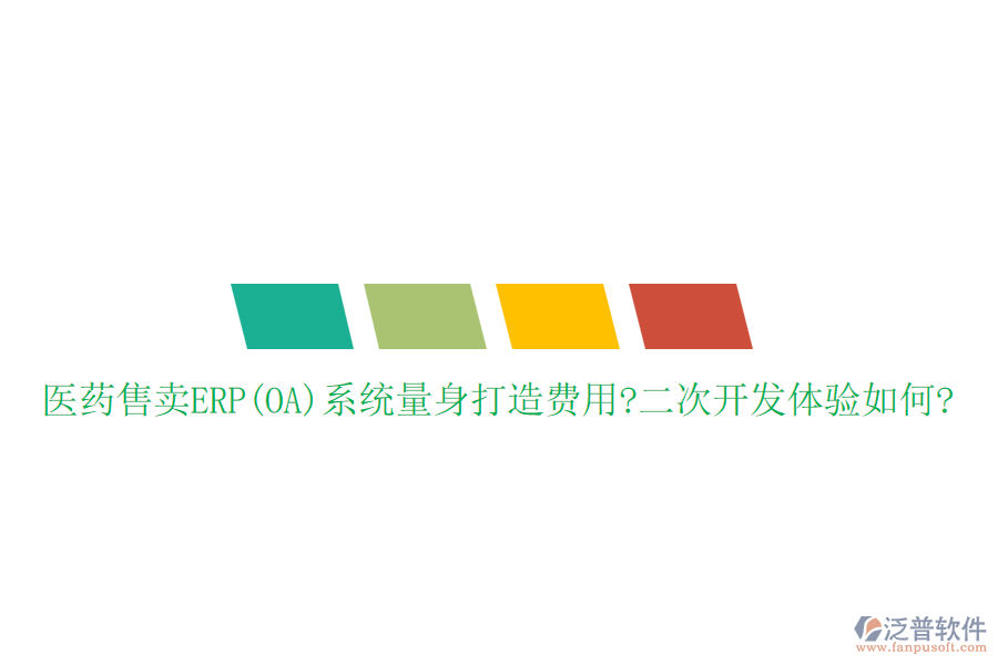 醫(yī)藥售賣(mài)ERP(OA)系統(tǒng)量身打造費(fèi)用?<a href=http://keekorok-lodge.com/Implementation/kaifa/ target=_blank class=infotextkey>二次開(kāi)發(fā)</a>體驗(yàn)如何?