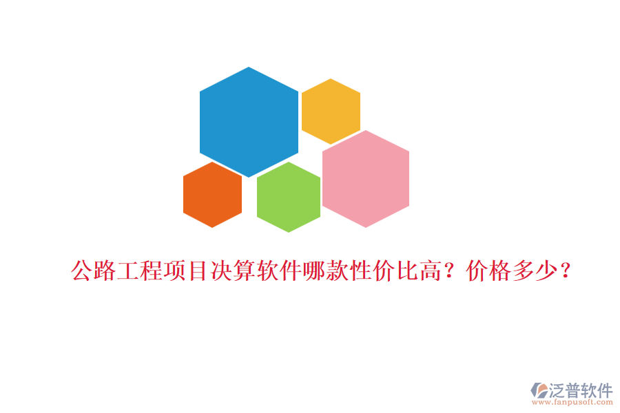 公路工程項目決算軟件哪款性價比高？價格多少？