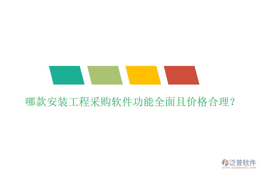 哪款安裝工程采購(gòu)軟件功能全面且價(jià)格合理？