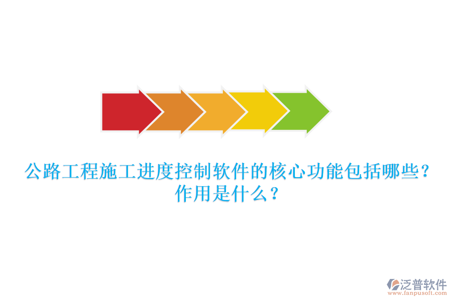 公路工程施工進(jìn)度控制軟件的核心功能包括哪些？作用是什么？