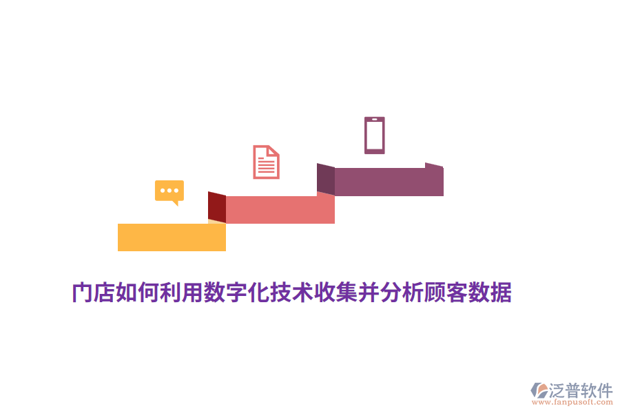 門店如何利用數(shù)字化技術(shù)收集并分析顧客數(shù)據(jù)？