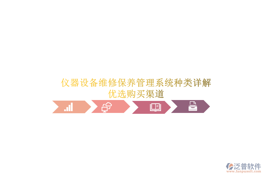 儀器設(shè)備維修保養(yǎng)管理系統(tǒng)種類詳解.png