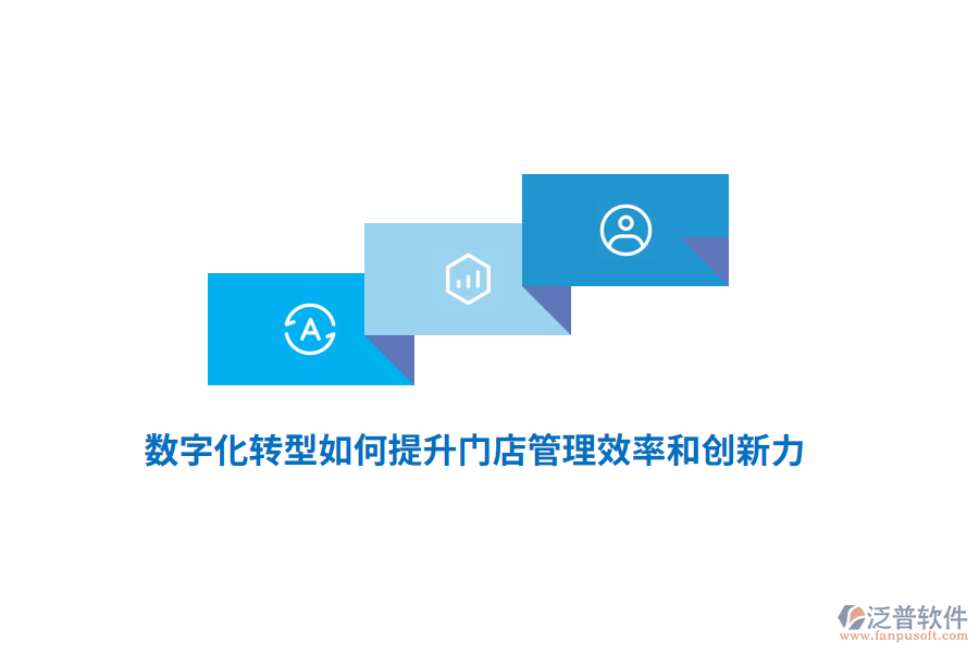 數(shù)字化轉(zhuǎn)型如何提升門店管理效率和創(chuàng)新力？