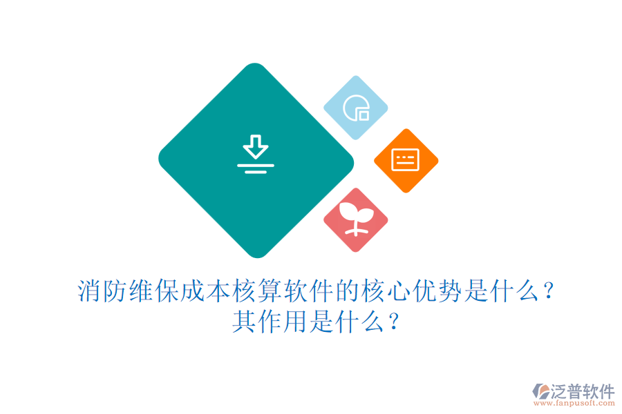消防維保成本核算軟件的核心優(yōu)勢是什么？其作用是什么？