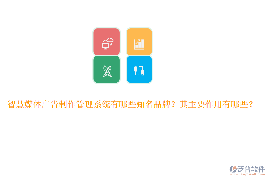智慧媒體廣告制作管理系統(tǒng)有哪些知名品牌？其主要作用有哪些？