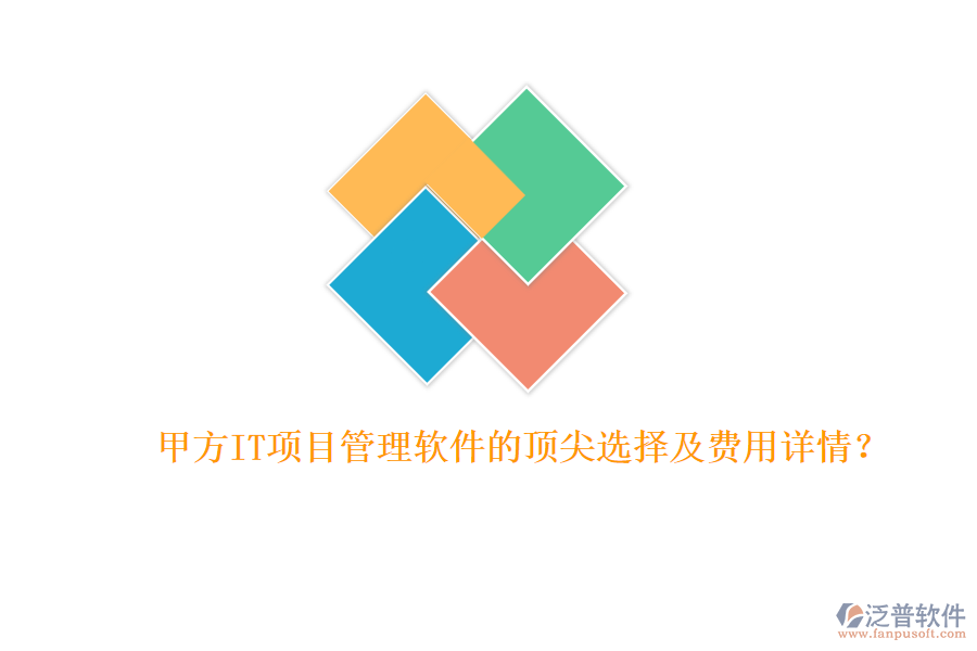甲方IT項目管理軟件的頂尖選擇及費用詳情？
