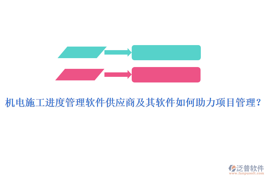 機(jī)電施工進(jìn)度管理軟件供應(yīng)商及其軟件如何助力項(xiàng)目管理？