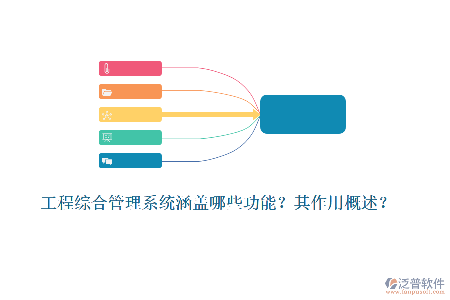 工程綜合管理系統(tǒng)涵蓋哪些功能？其作用概述？