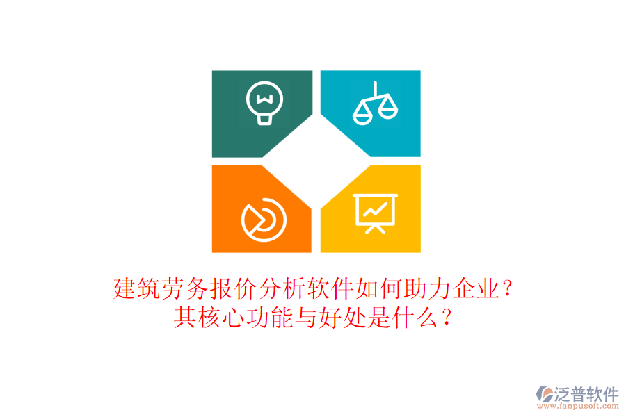 建筑勞務(wù)報價分析軟件如何助力企業(yè)？其核心功能與好處是什么？