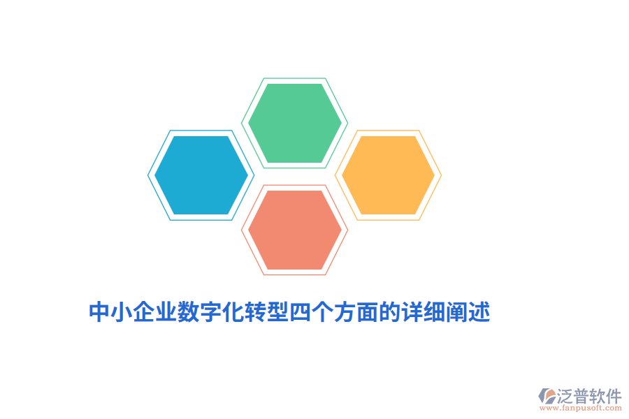 中小企業(yè)數(shù)字化轉(zhuǎn)型四個(gè)方面的詳細(xì)闡述