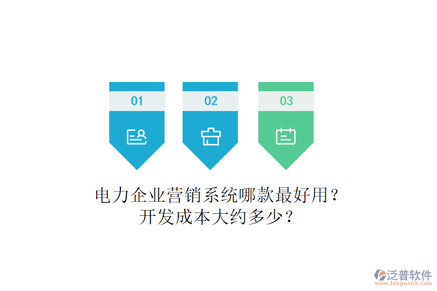 電力企業(yè)營銷系統(tǒng)哪款最好用？開發(fā)成本大約多少？