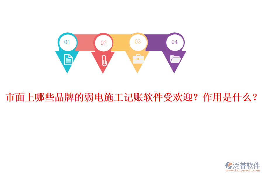 市面上哪些品牌的弱電施工記賬軟件受歡迎？作用是什么？