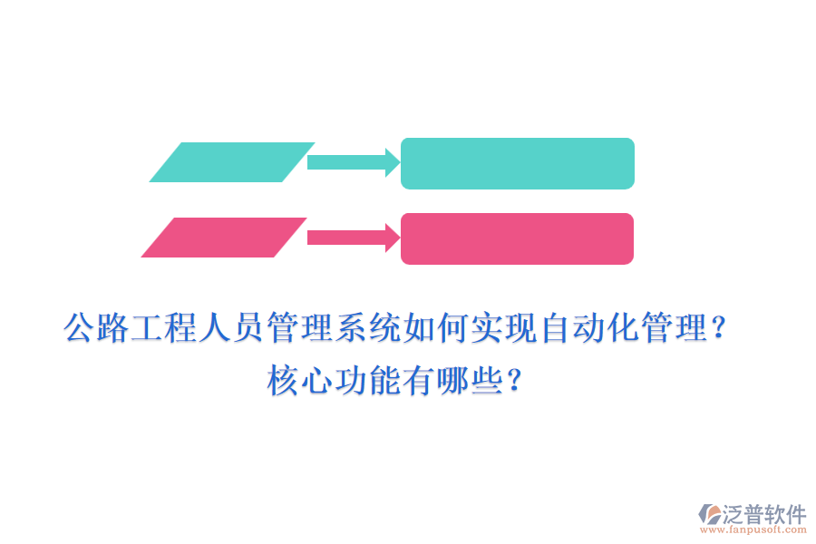 公路工程人員管理系統(tǒng)如何實(shí)現(xiàn)自動(dòng)化管理？核心功能有哪些？