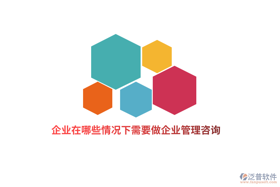 企業(yè)在哪些情況下需要做企業(yè)管理咨詢？