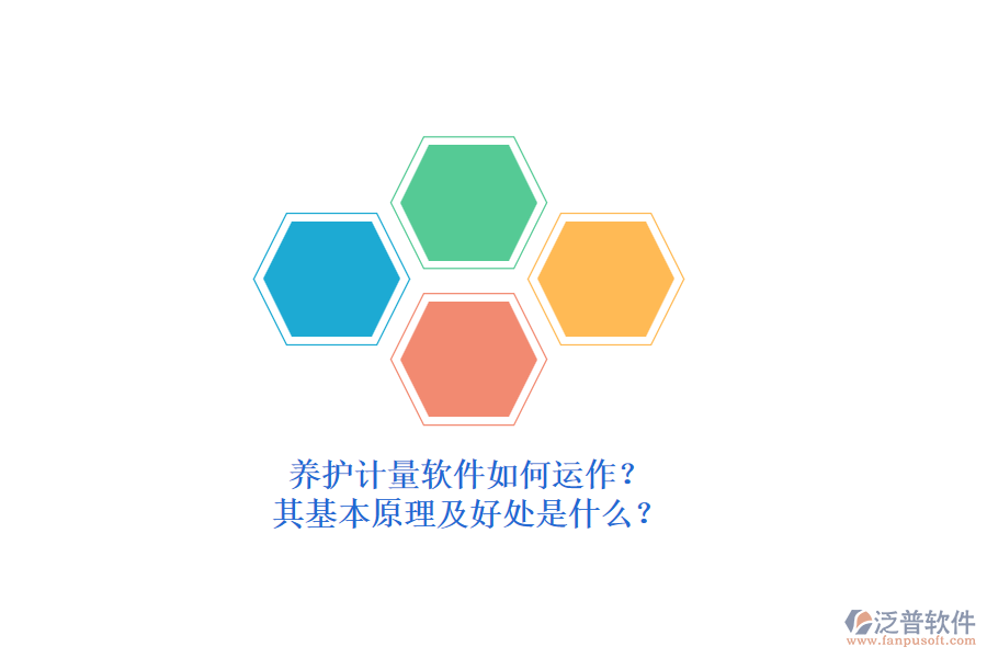 養(yǎng)護計量軟件如何運作？其基本原理及好處是什么？