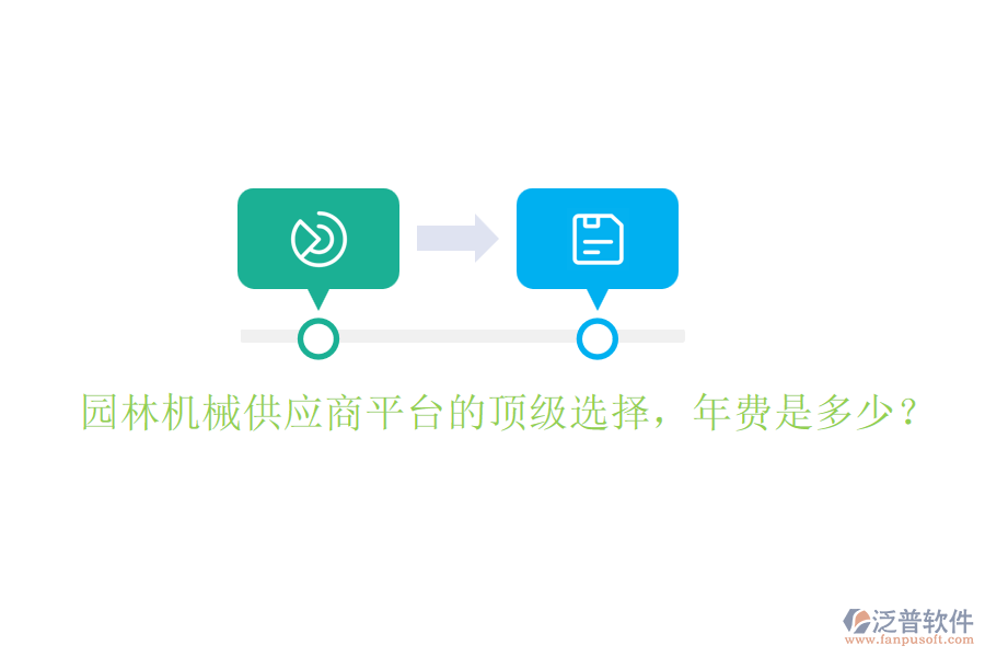 園林機(jī)械供應(yīng)商平臺(tái)的頂級(jí)選擇，年費(fèi)是多少？