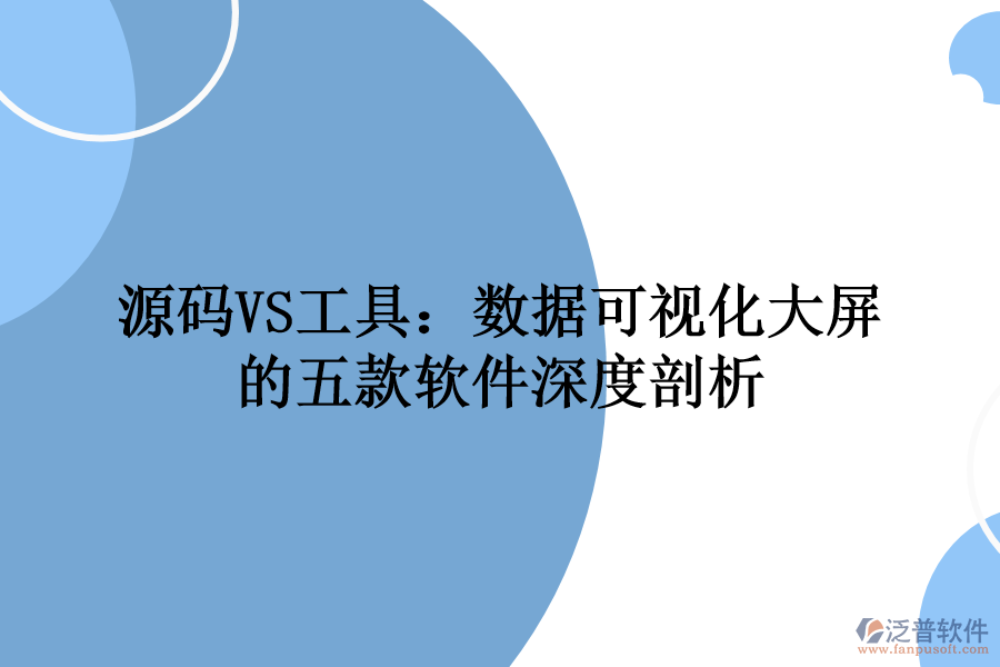 源碼VS工具：數(shù)據(jù)可視化大屏的五款軟件深度剖析