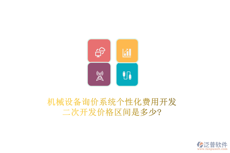 機(jī)械設(shè)備詢價系統(tǒng)個性化費(fèi)用開發(fā)，二次開發(fā)價格區(qū)間是多少?