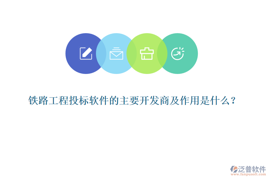 鐵路工程投標(biāo)軟件的主要開(kāi)發(fā)商及作用是什么？