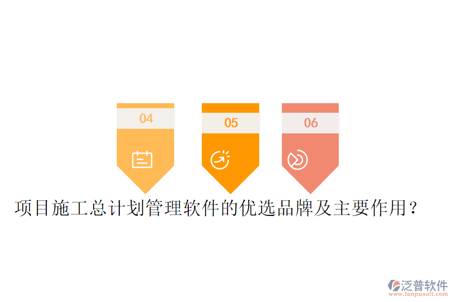 項目施工總計劃管理軟件的優(yōu)選品牌及主要作用？