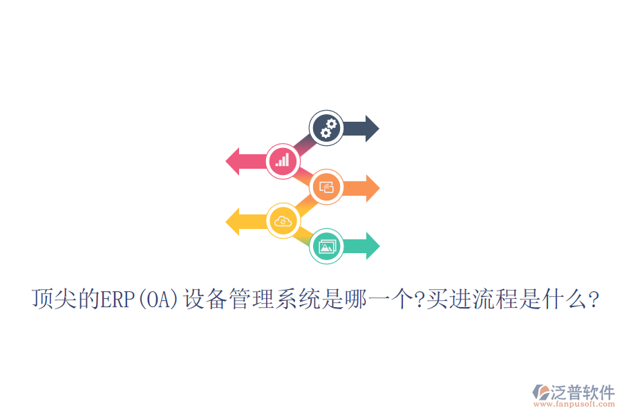 頂尖的ERP(OA)設(shè)備管理系統(tǒng)是哪一個(gè)?買進(jìn)流程是什么?