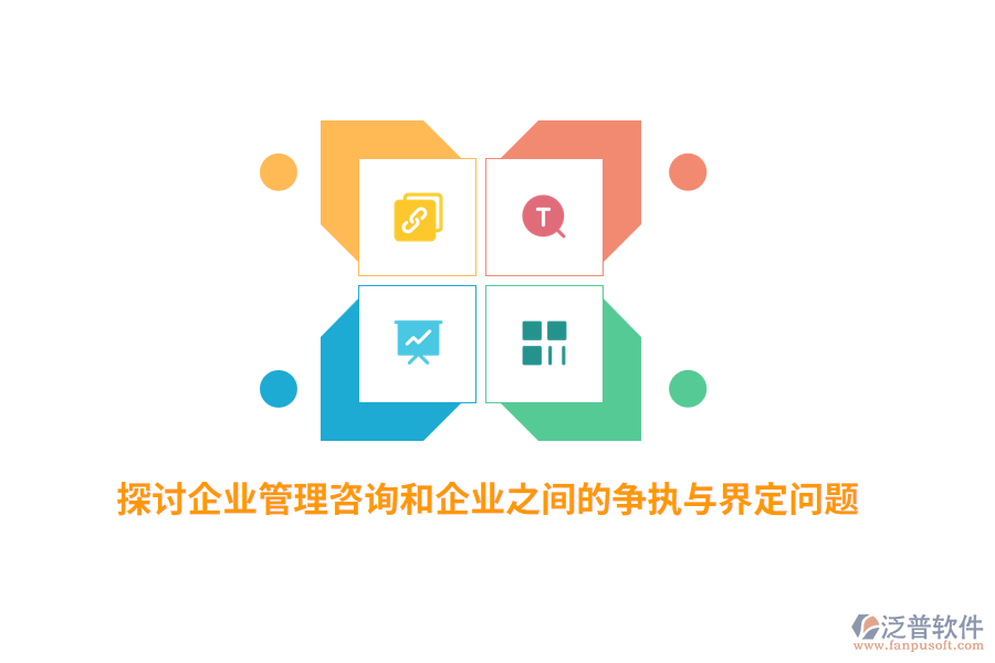 探討企業(yè)管理咨詢和企業(yè)之間的爭執(zhí)與界定問題