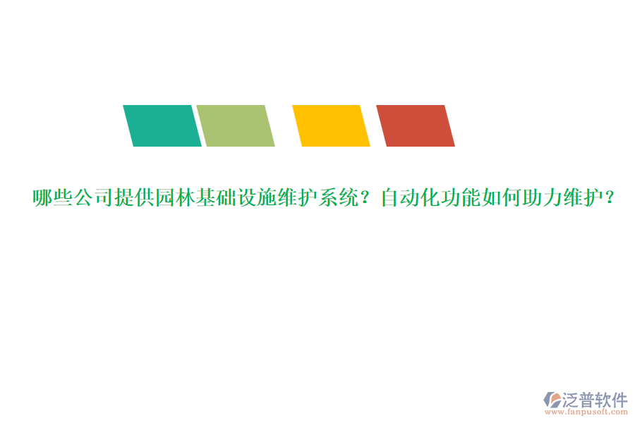 哪些公司提供園林基礎(chǔ)設(shè)施維護(hù)系統(tǒng)？自動(dòng)化功能如何助力維護(hù)？