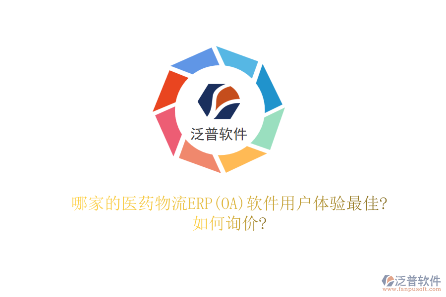 哪家的醫(yī)藥物流ERP(OA)軟件用戶體驗最佳?如何詢價?