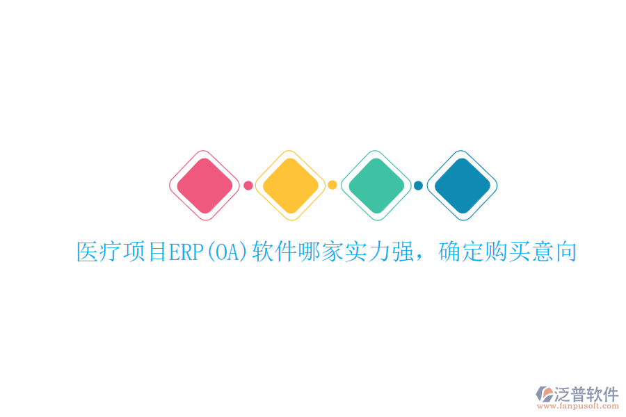 醫(yī)療項目ERP(OA)軟件哪家實力強，確定購買意向