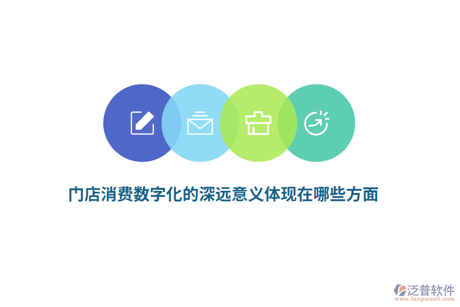 門店消費數(shù)字化的深遠意義體現(xiàn)在哪些方面？