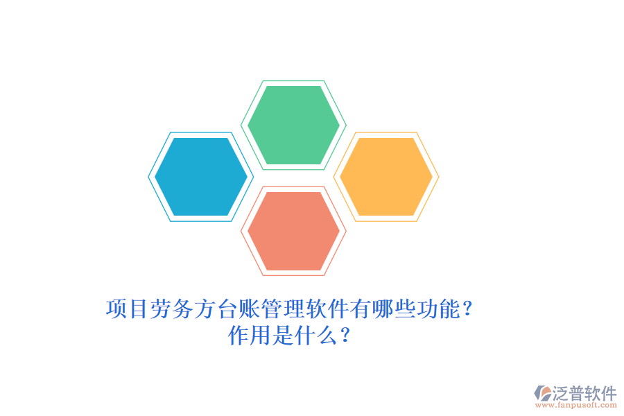 項目勞務方臺賬管理軟件有哪些功能？作用是什么？