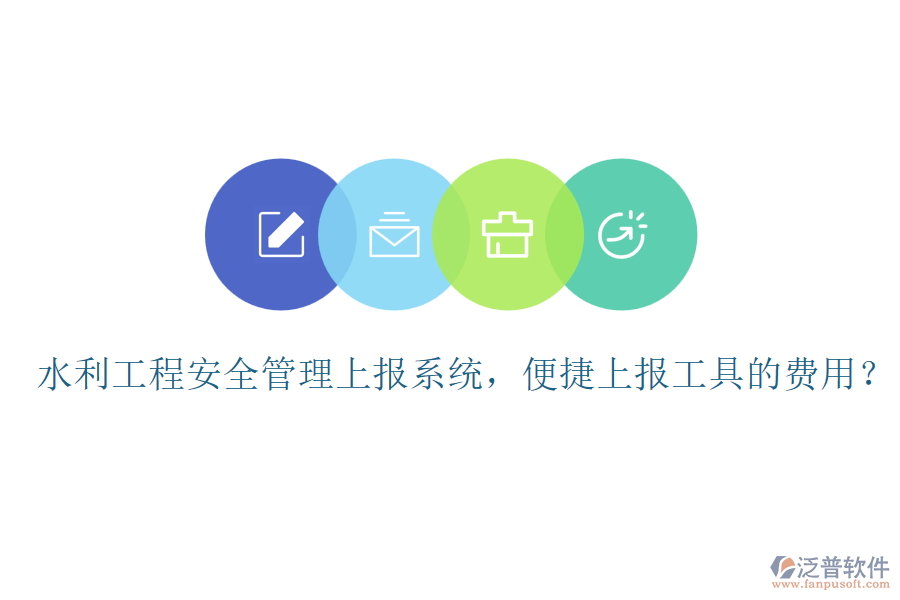 水利工程安全管理上報(bào)系統(tǒng)，便捷上報(bào)工具的費(fèi)用？