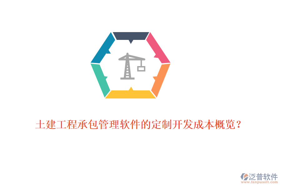 土建工程承包管理軟件的定制開發(fā)成本概覽？