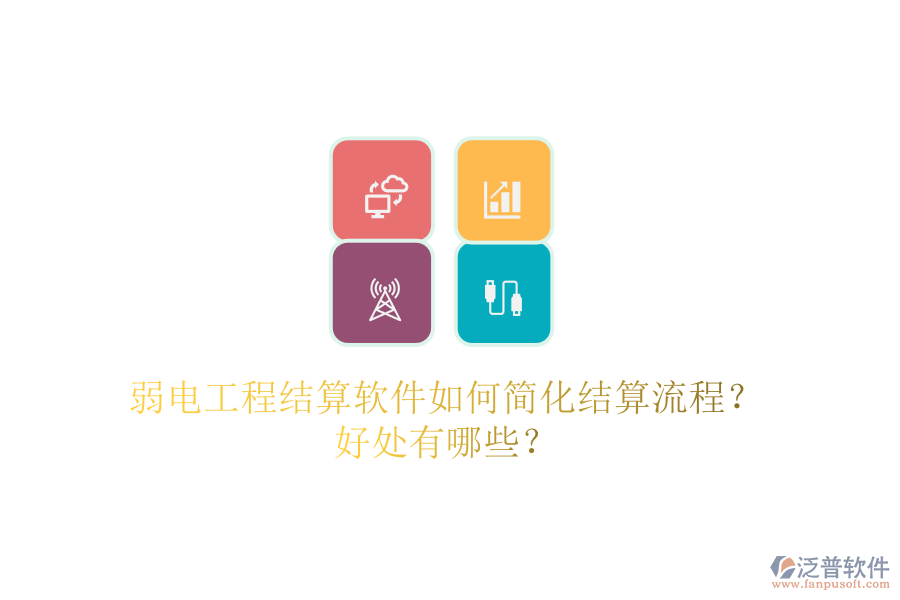 弱電工程結(jié)算軟件如何簡化結(jié)算流程？好處有哪些？