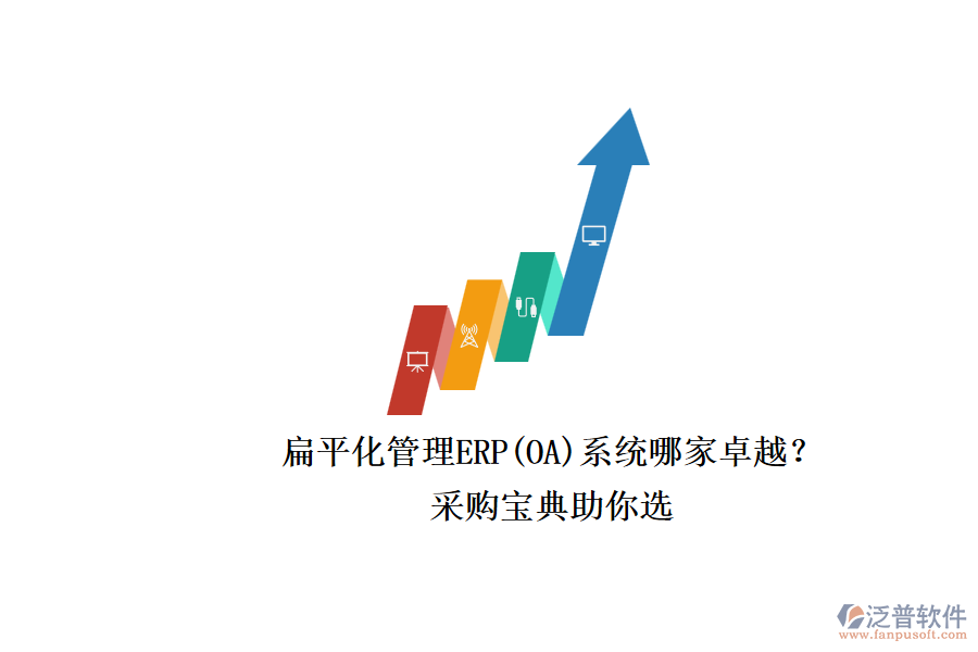 扁平化管理ERP(OA)系統(tǒng)哪家卓越？.png