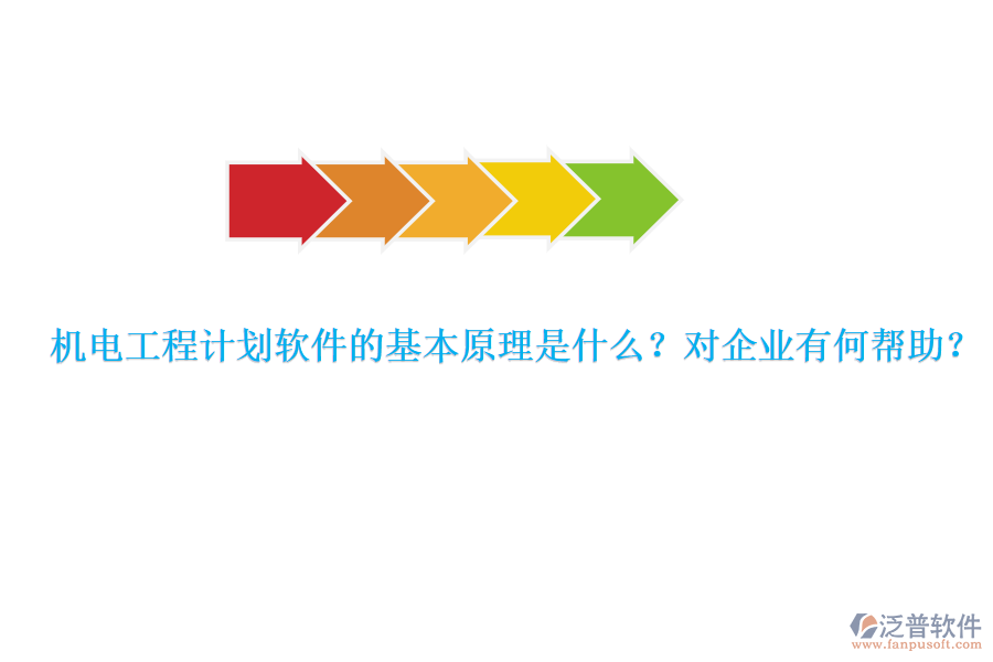 機(jī)電工程計(jì)劃軟件的基本原理是什么？對(duì)企業(yè)有何幫助？