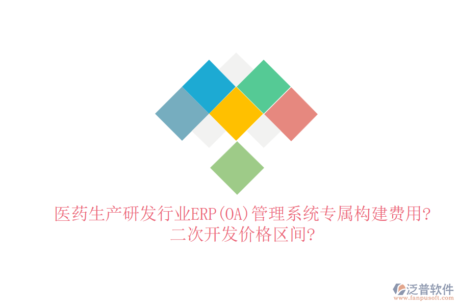 醫(yī)藥生產(chǎn)研發(fā)行業(yè)ERP(OA)管理系統(tǒng)專屬構(gòu)建費用?二次開發(fā)價格區(qū)間?