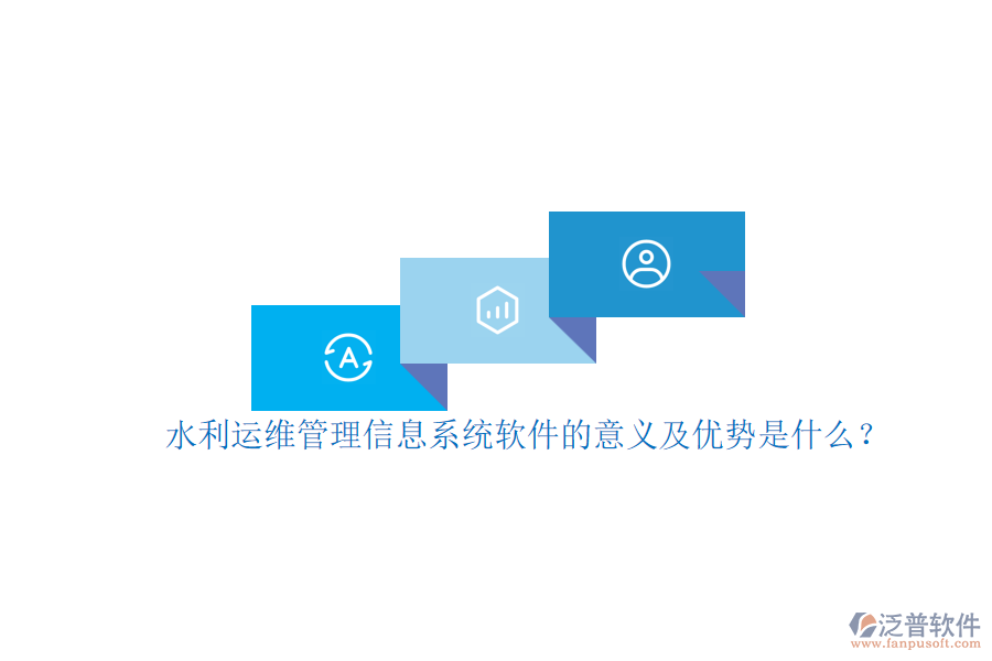水利運(yùn)維管理信息系統(tǒng)軟件的意義及優(yōu)勢(shì)是什么？