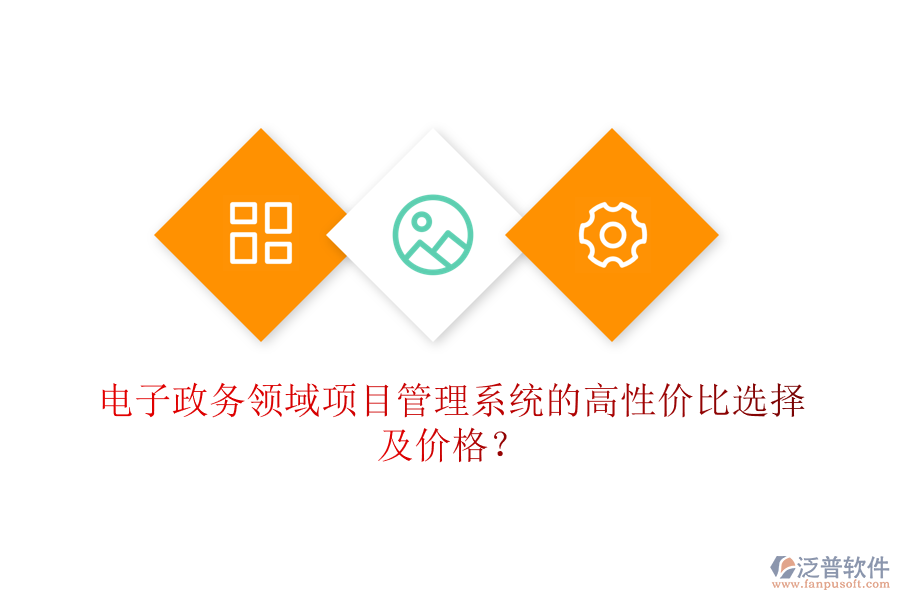 電子政務領域項目管理系統(tǒng)的高性價比選擇及價格？