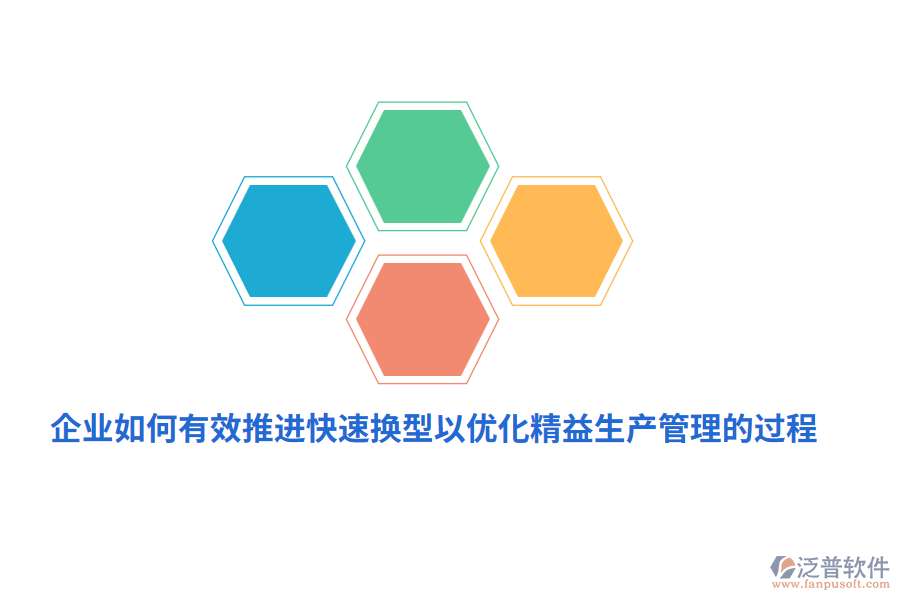 企業(yè)如何有效推進(jìn)快速換型以?xún)?yōu)化精益生產(chǎn)管理的過(guò)程？