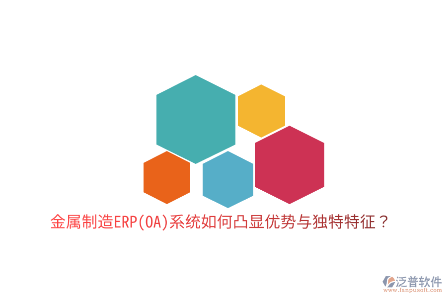 金屬制造ERP(OA)系統(tǒng)如何凸顯優(yōu)勢與獨特特征？