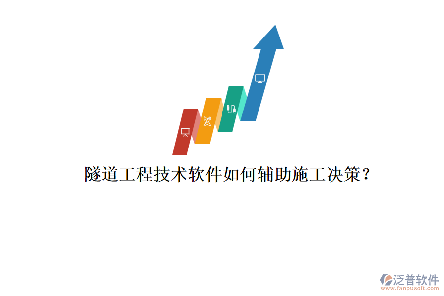 隧道工程技術軟件如何輔助施工決策？