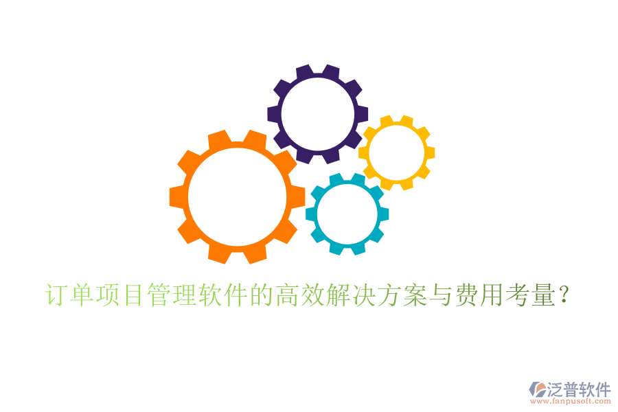 訂單項(xiàng)目管理軟件的高效解決方案與費(fèi)用考量？