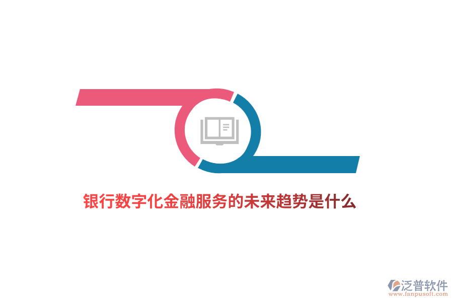 銀行數(shù)字化金融服務(wù)的未來(lái)趨勢(shì)是什么？