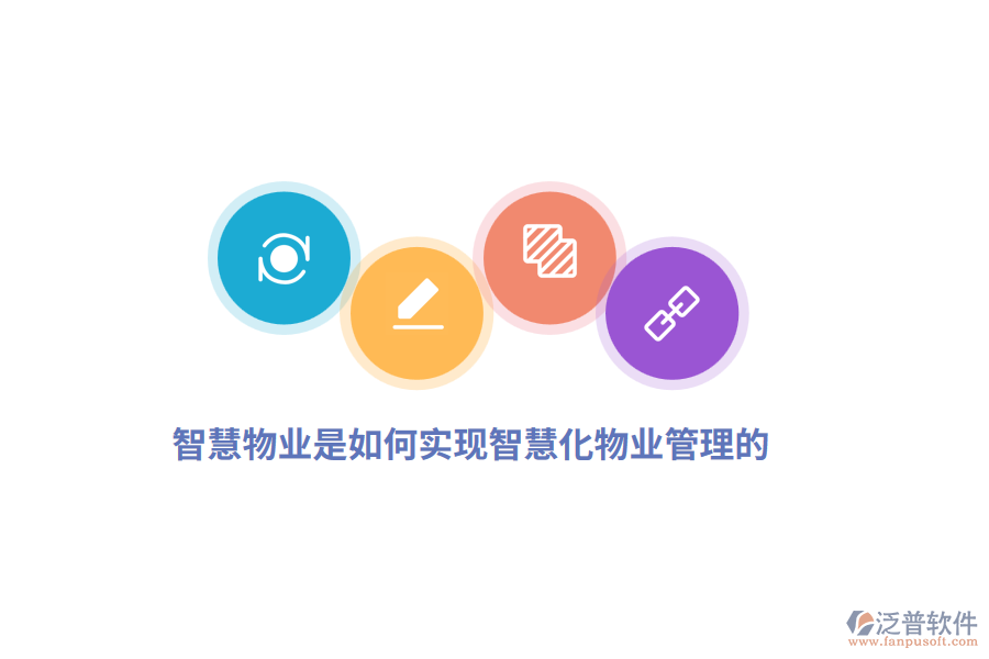 智慧物業(yè)是如何實(shí)現(xiàn)智慧化物業(yè)管理的？