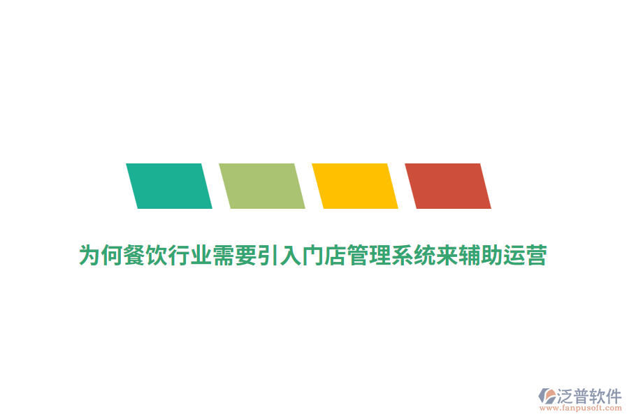 為何餐飲行業(yè)需要引入門(mén)店管理系統(tǒng)來(lái)輔助運(yùn)營(yíng)？