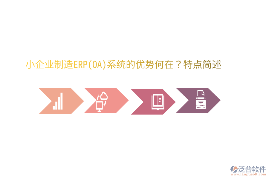 小企業(yè)制造ERP(OA)系統(tǒng)的優(yōu)勢(shì)何在？特點(diǎn)簡(jiǎn)述