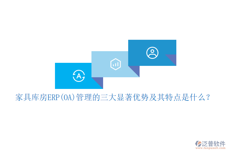 家具庫房ERP(OA)管理的三大顯著優(yōu)勢及其特點(diǎn)是什么？