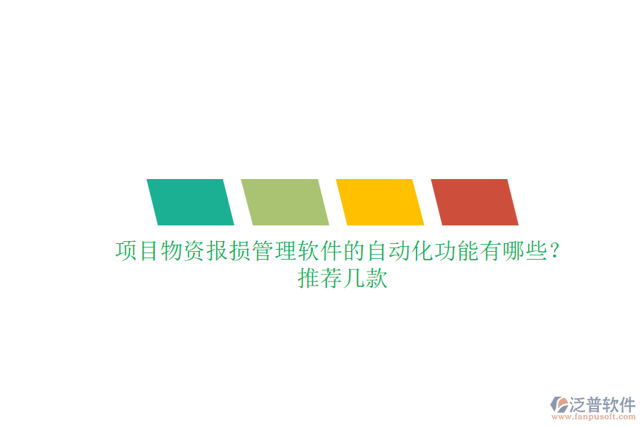 項目物資報損管理軟件的自動化功能有哪些？推薦幾款