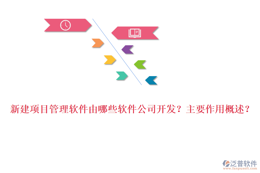 新建項目管理軟件由哪些軟件公司開發(fā)？主要作用概述？